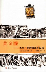 黄金谷  杰克·伦敦短篇小说选 封面