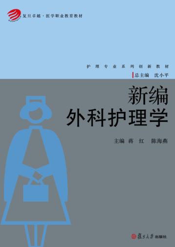 新编外科护理学 封面