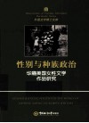 性别与种族政治  华裔美国女性文学作品研究  英文版 封面