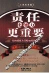 责任比能力更重要 经典珍藏版 封面