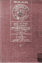 诺贝尔文学奖全集  40  川端康成  1968 封面