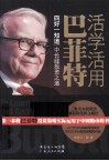 活学活用巴菲特 封面