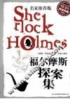 福尔摩斯探案集  超值典藏  名家推荐版 封面