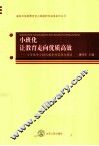 小班化让教育走向优质高效  小学数学小班化教学的实践与探索 封面