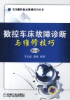 数控车床故障诊断与维修技巧 封面