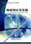 物联网应用基础 封面