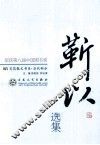 靳以散文选集 封面