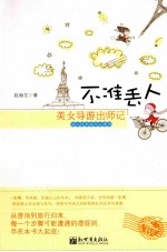 不准丢人  美女导游出师记 封面