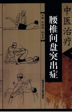 中医治疗腰椎间盘突出症 封面