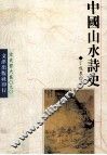 中国山水诗史 封面