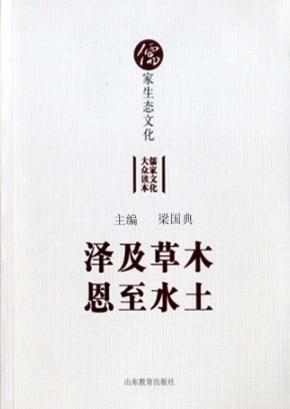 泽及草木,恩至水土 儒家生态文化 封面
