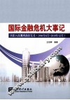 国际金融危机大事记  从陷入深渊到曲折复苏（2006年6月-2010年12月） 封面