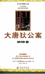 大唐狄公案  3  铜钟案 封面