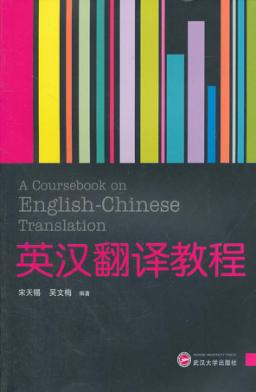 英汉翻译教程 封面