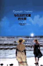 与化石打交道的女孩 封面