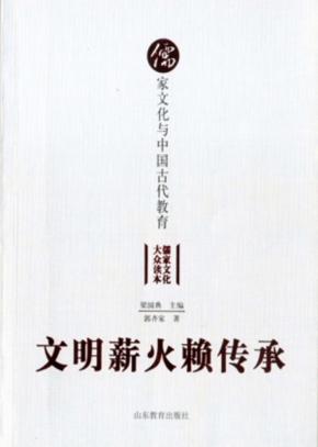 文明薪火赖传承  儒家文化与中国古代教育 封面