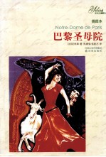 巴黎圣母院  插图本 封面