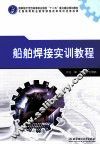 船舶焊接实训教程 封面
