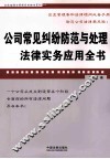 公司常见纠纷防范与处理法律实务应用全书 封面