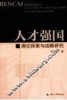 人才强国  理论探索与战略研究 封面
