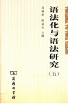 语法化与语法研究  5 封面