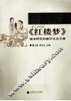 一百二十回本《红楼梦》版本研究和数字化论文集 封面