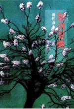 怒河春醒 封面