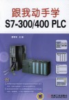 跟我动手学S7-300/400 PLC 封面