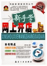 新手学网上开店 封面