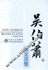吴伯萧散文选集 封面