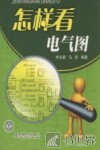 怎样看电气图 封面