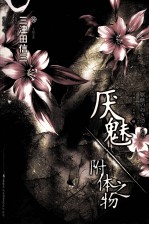 厌魅·附体之物 封面