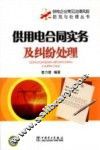 供用电合同实务及纠纷处理 封面