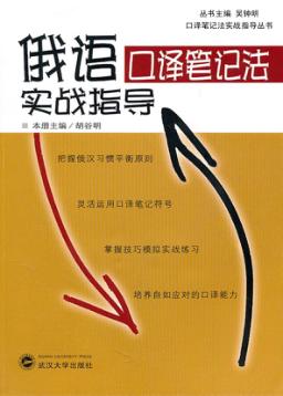俄语口译笔记法实战指导 封面