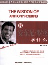 向安东尼·罗宾学什么 封面