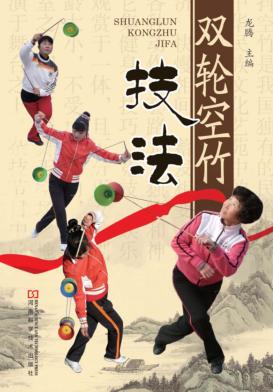 双轮空竹技法 封面