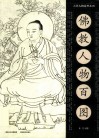 佛教人物百图 封面