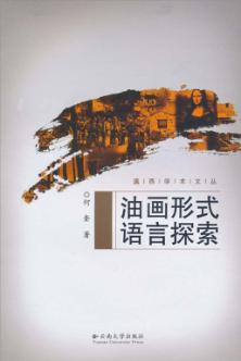 油画形式语言探索 封面