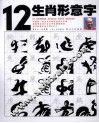 12生肖形意字 封面