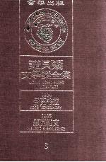 诺贝尔文学奖全集  3  伊克格拉  1904  显克维支  1905 封面