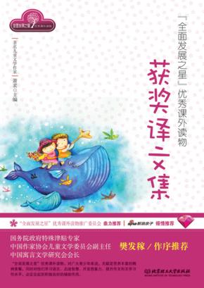全面发展之星优秀课外读物 获奖译文集 封面