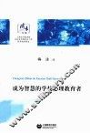 成为智慧的学校心理教育者 封面