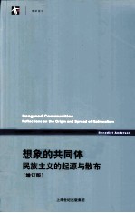 想象的共同体 封面