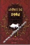 动物庄园  1984 封面
