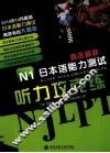 N1听力攻克练 封面