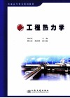 工程热力学 封面