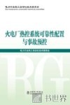 火电厂热控系统可靠性配置与事故预控 封面