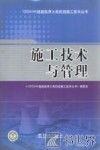 施工技术与管理 封面