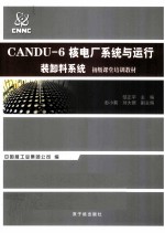 装换料系统CANDU-6核电厂系统与运行 封面