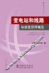变电站和线路标准化管理规范 封面